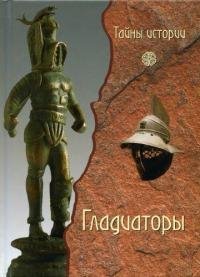 Паолуччи Ф.-Гладиаторы.Обреченные на сме