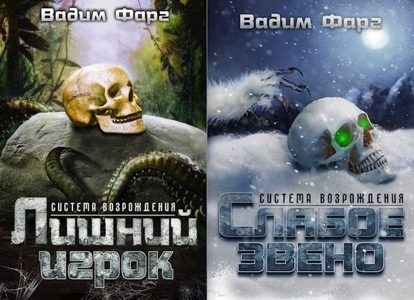 Вадим Фарг Система возрождения. Цикл из 2 книг