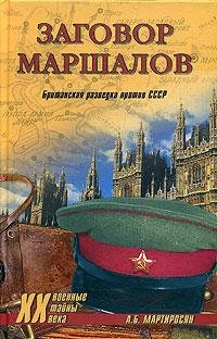 А.Мартиросян-Заговор маршалов. Британска