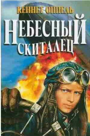 Кеннет Оппель - Небесный скиталец