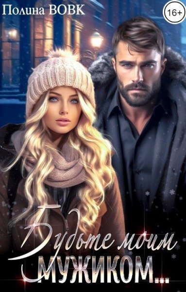 @Будьте моим мужиком. Полина Вовк