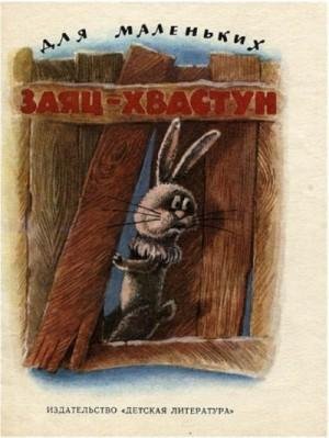 Сказки Народные, Капица Ольга Заяц-хвастун (1981)