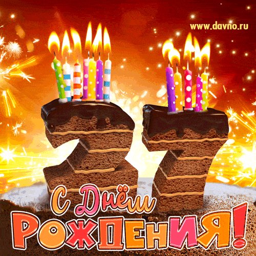 С 27-летием!