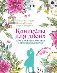 Каникулы для двоих [антология]