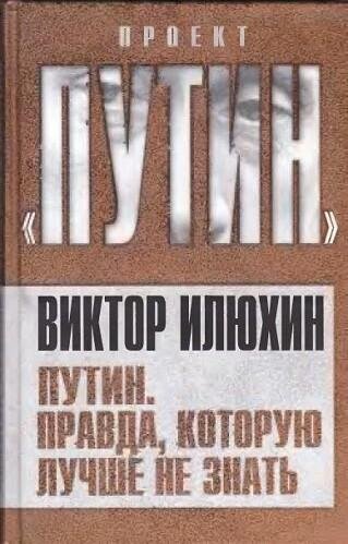 Виктор Илюхин