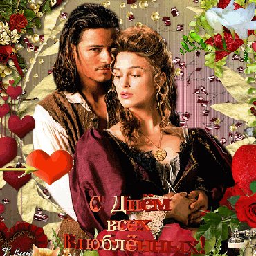 анимированная открытка с днем всех влюбленных