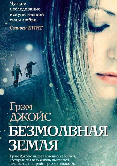 Безмолвная земля