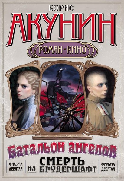 Смерть на брудершафт Фильма 9-10