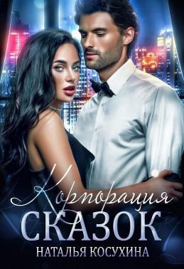 Косухина.Корпорация сказок