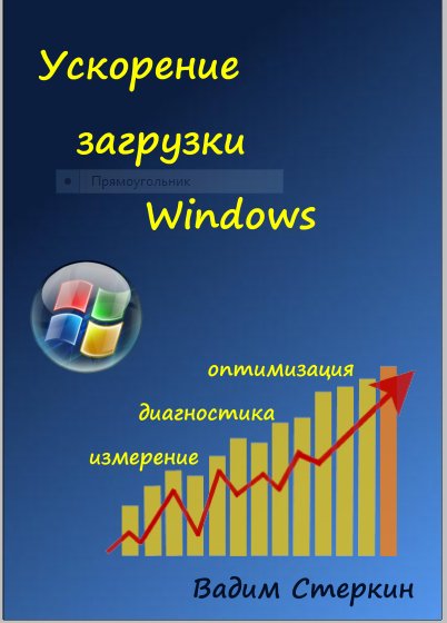 Стеркин В. - Ускорение загрузки Windows - 2011