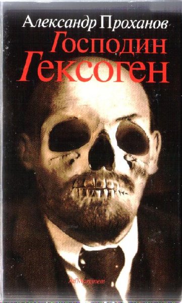 Александр ПРОХАНОВ ГОСПОДИН ГЕКСОГЕН