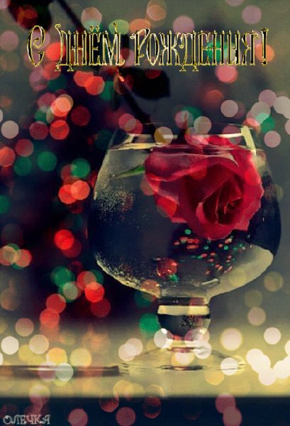 С Днём рождения!