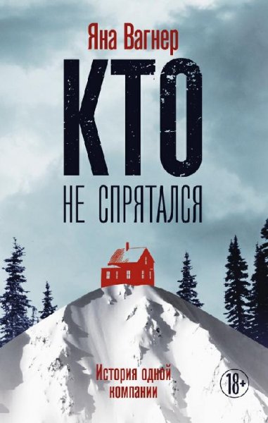 Кто не спрятался я не виноват.Вагнер