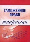 Шпаргалка по Таможенное право