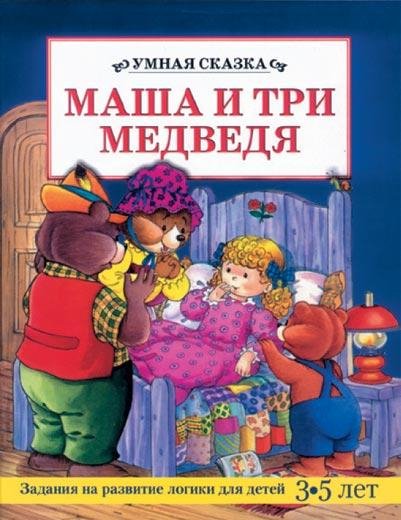 Сказки для детей - Маша и медведь
