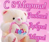 8марта8