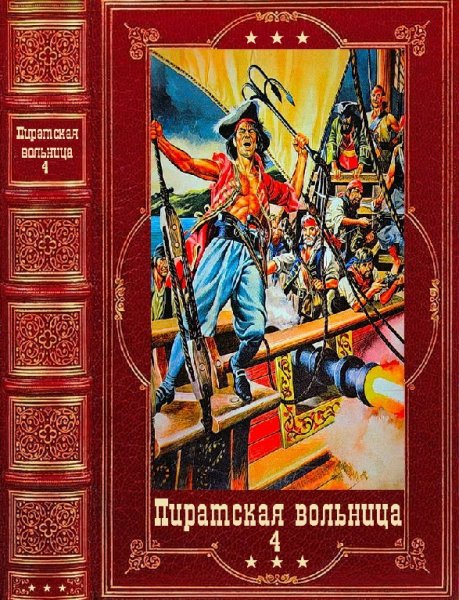 Пиратская вольница