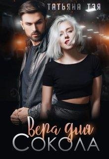 Татьяна Тэя-Вера для Сокола