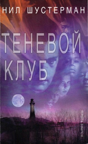 Нил Шустерман. Теневой клуб (дилогия)