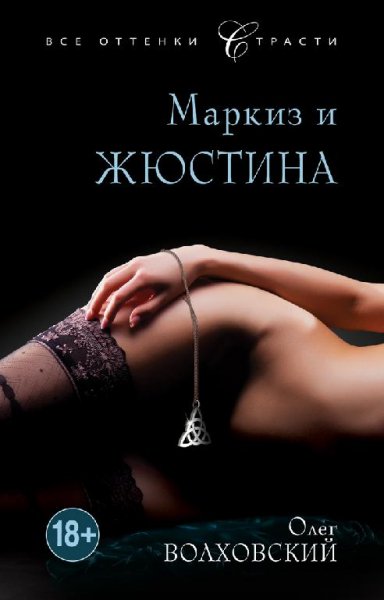 ВОЛХОВСКИЙ - МАРКИЗ И ЖЮСТИНА