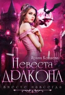 Огненные темные 3 Невеста дракона. Вместе навсегда