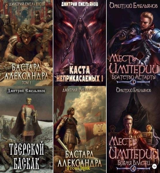Дмитрий Емельянов (D.Dominus) [16 книг] (2022-2026) FB2