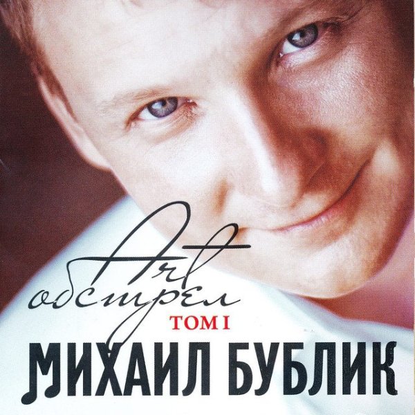 Михаил Бублик - Будет светло