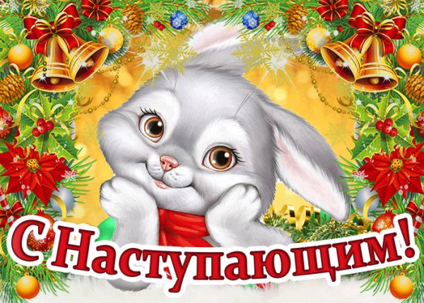 С наступающим