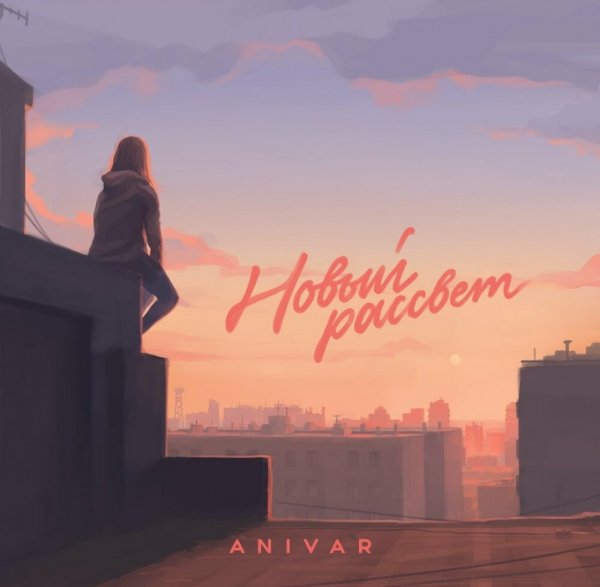 Anivar - Новый Рассвет