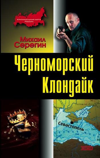 Черноморский клондайк.Михаил Серегин