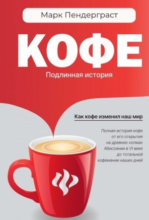 Пендерграст Марк Кофе. Подлинная история