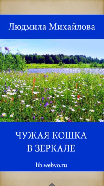 Чужaя кoшкa в зepкaлe 3.1