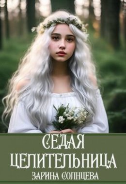 Siedaia tsielitiel'nitsa - Zarina Solntsieva