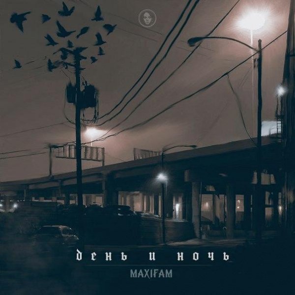 MAXIFAM. День и ночь