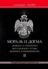 Moral i Dogma Drevnego i Pr