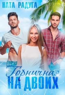 Ната Радуга- Горничная на двоих