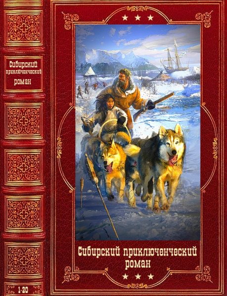 Сибирский приключенческий роман. Книги 1-20