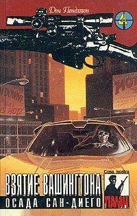 07 ДОН ПЕНДЛТОН [ ВЗЯТИЕ ВАШИНГТОНА ]