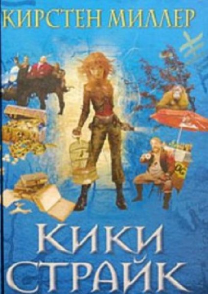 Кирстен Миллер"Кики Страйк"1-3