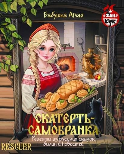 Скатерть-самобранка. Рецепты из русских сказок