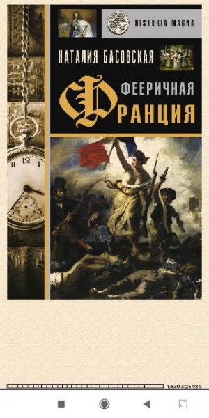 Н.Басовская. Фееричная Франция