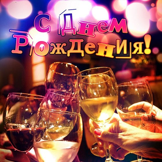 С Днем Рождения!