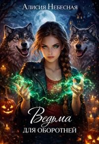 Небесная Алисия Ведьма для оборотней