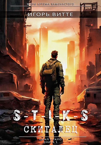 Пекло. Скиталец ч.2