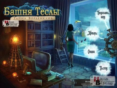 Башня Теслы.part01