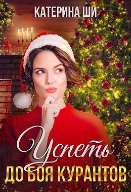 Ши. Успеть до боя курантов