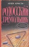 Родосский треугольник