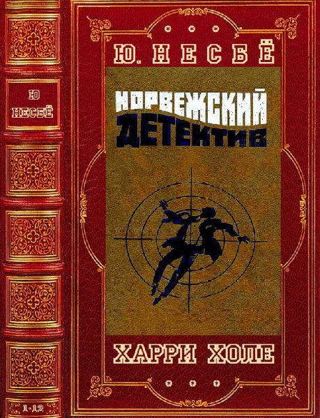 Несбё. Цикл романов Харри Холе. Компиляция