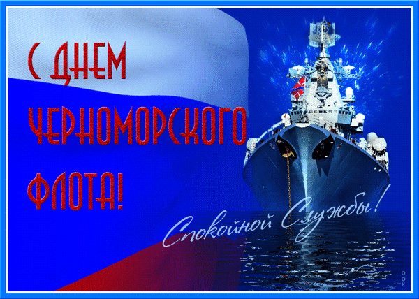 Анимированная открытка с днем черноморского (1)