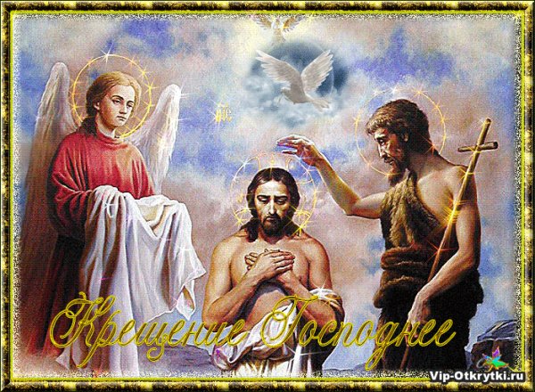 С Крещением!